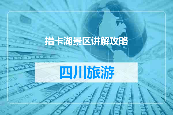 措卡湖景区讲解攻略