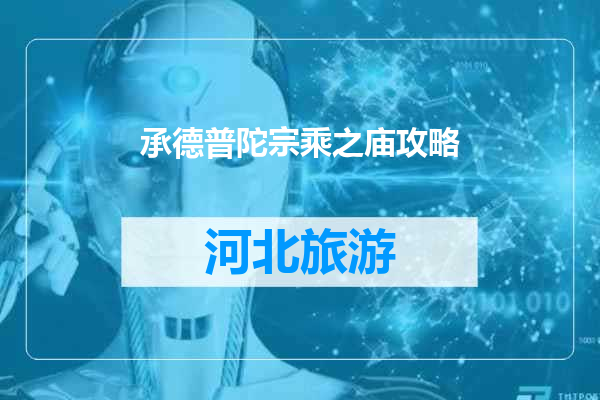 承德普陀宗乘之庙攻略