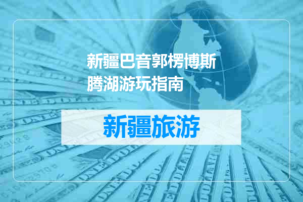 新疆巴音郭楞博斯腾湖游玩指南