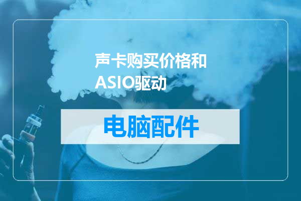 声卡购买价格和ASIO驱动