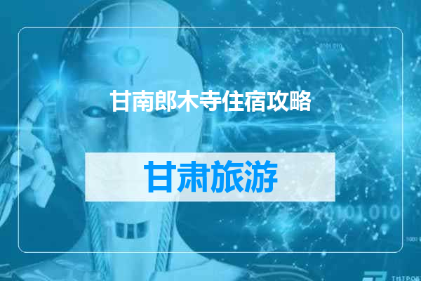 甘南郎木寺住宿攻略