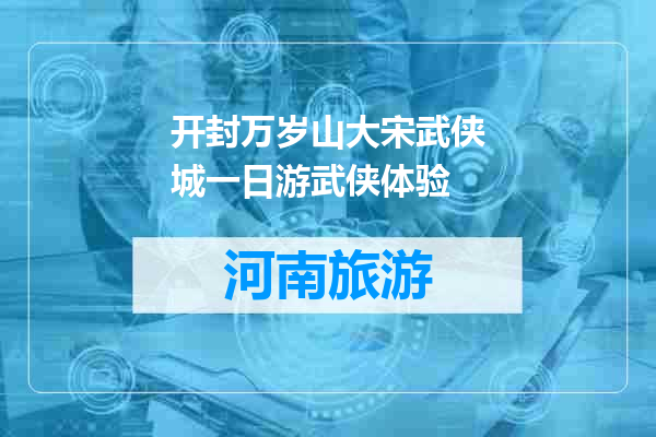 开封万岁山大宋武侠城一日游武侠体验