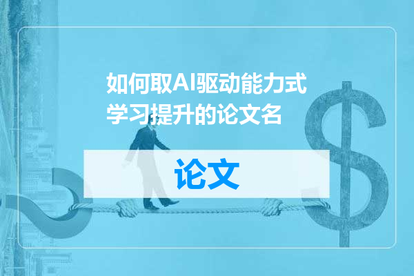 如何取AI驱动能力式学习提升的论文名