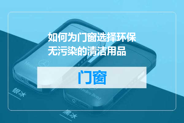如何为门窗选择环保无污染的清洁用品