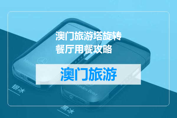 澳门旅游塔旋转餐厅用餐攻略