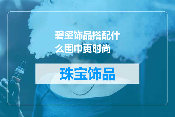 碧玺饰品搭配什么围巾更时尚