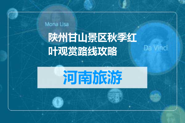 陕州甘山景区秋季红叶观赏路线攻略