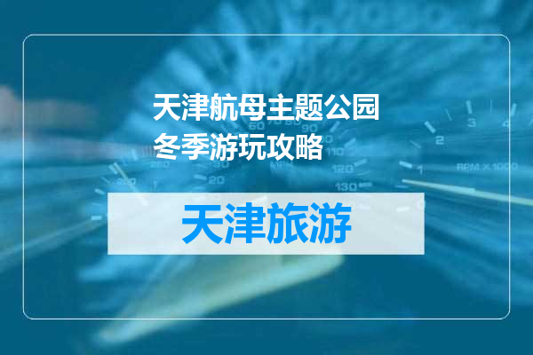天津航母主题公园冬季游玩攻略
