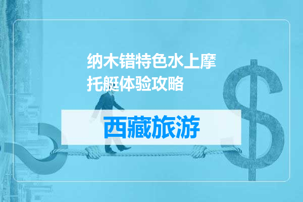 纳木错特色水上摩托艇体验攻略
