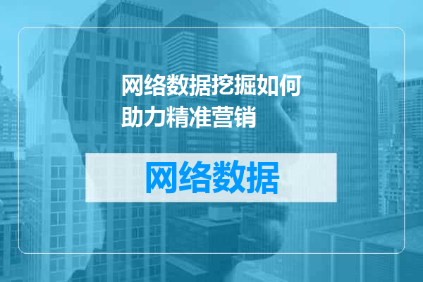 网络数据挖掘如何助力精准营销