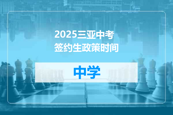 2025三亚中考签约生政策时间
