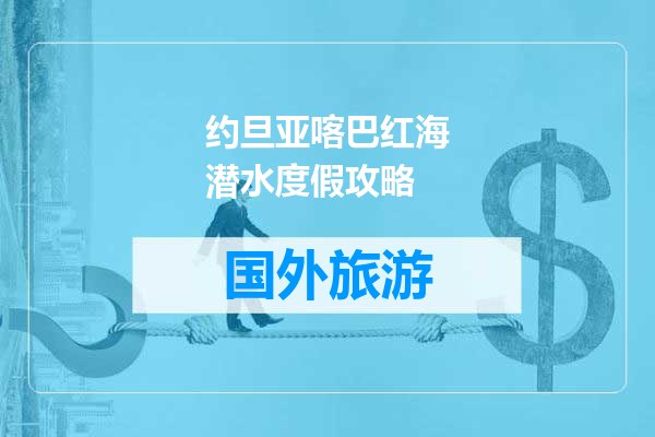 约旦亚喀巴红海潜水度假攻略