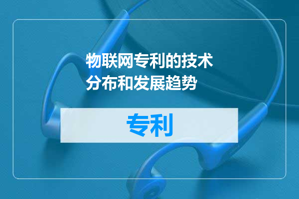 物联网专利的技术分布和发展趋势