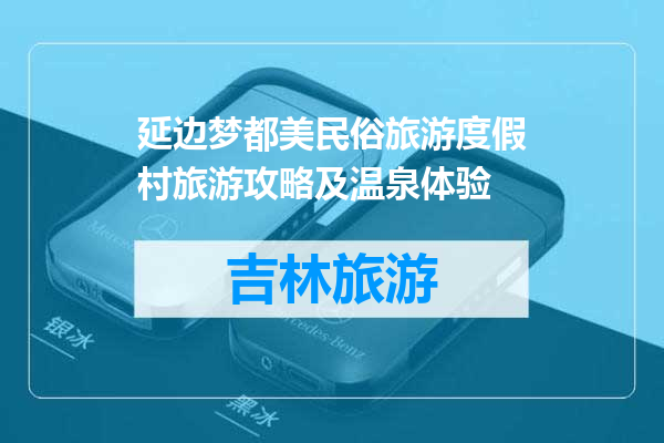 延边梦都美民俗旅游度假村旅游攻略及温泉体验