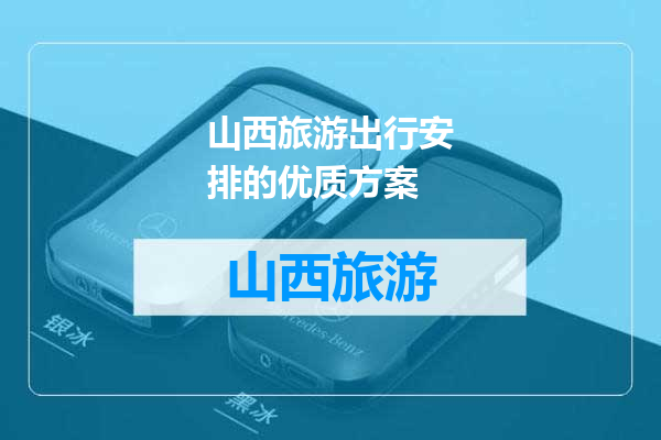 山西旅游出行安排的优质方案