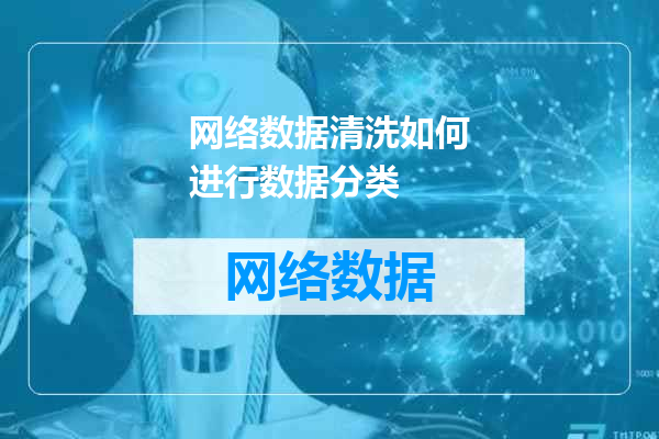 网络数据清洗如何进行数据分类