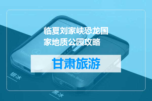 临夏刘家峡恐龙国家地质公园攻略