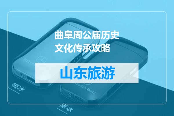 曲阜周公庙历史文化传承攻略