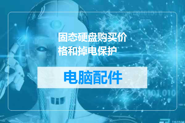 固态硬盘购买价格和掉电保护