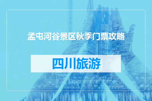 孟屯河谷景区秋季门票攻略