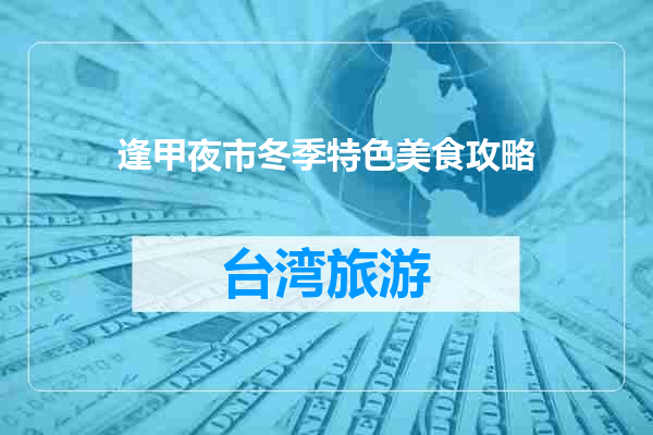 逢甲夜市冬季特色美食攻略