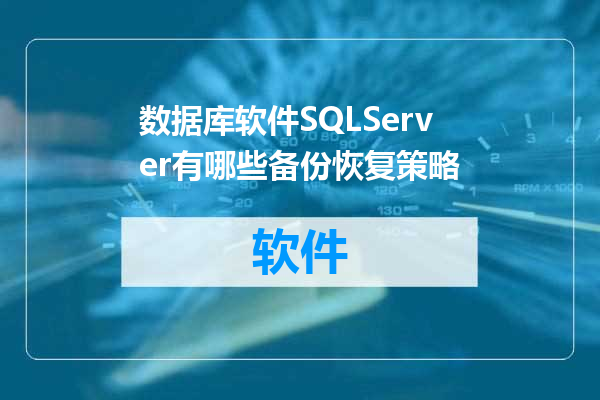 数据库软件SQLServer有哪些备份恢复策略