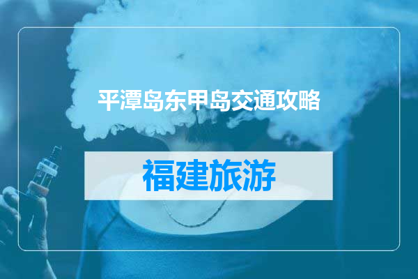 平潭岛东甲岛交通攻略