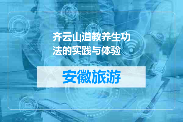 齐云山道教养生功法的实践与体验
