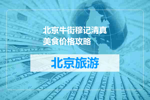 北京牛街穆记清真美食价格攻略