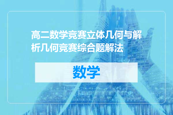 高二数学竞赛立体几何与解析几何竞赛综合题解法