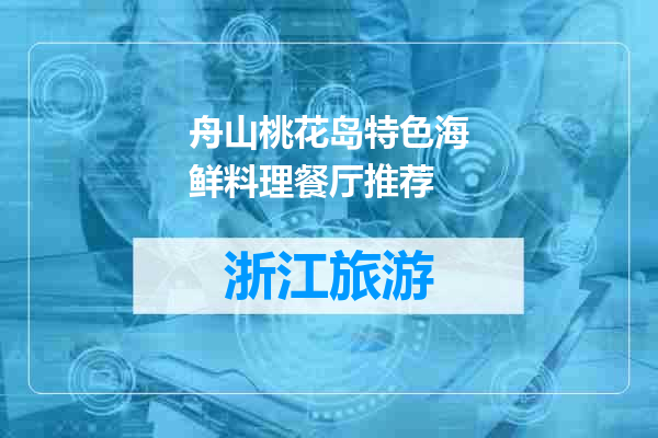 舟山桃花岛特色海鲜料理餐厅推荐