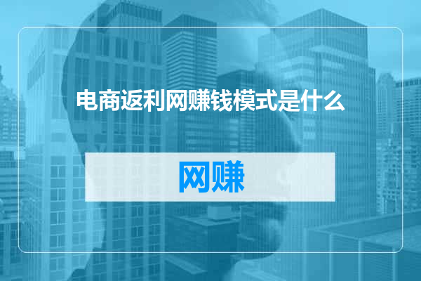 电商返利网赚钱模式是什么