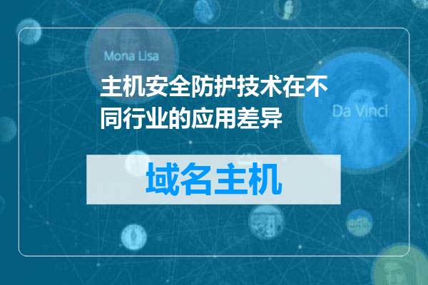 主机安全防护技术在不同行业的应用差异