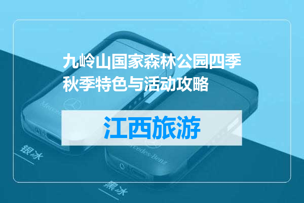 九岭山国家森林公园四季秋季特色与活动攻略