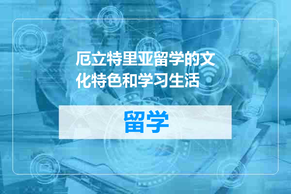 厄立特里亚留学的文化特色和学习生活