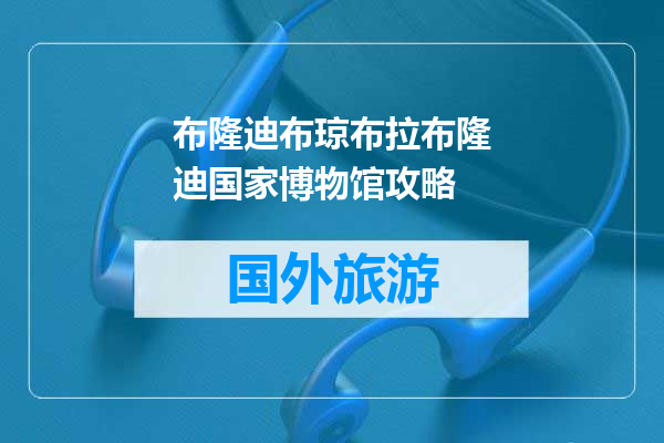 布隆迪布琼布拉布隆迪国家博物馆攻略