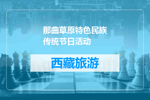 那曲草原特色民族传统节日活动