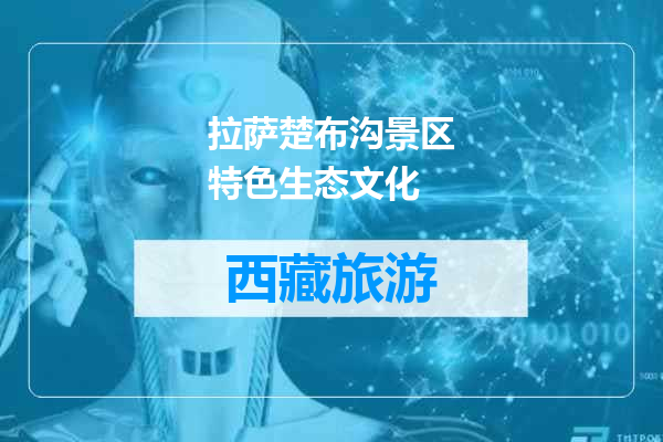 拉萨楚布沟景区特色生态文化