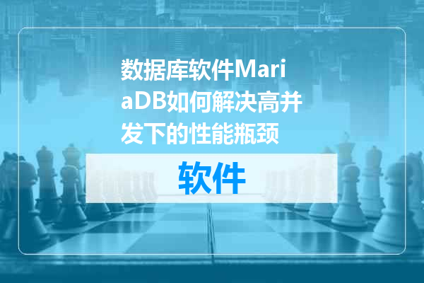 数据库软件MariaDB如何解决高并发下的性能瓶颈