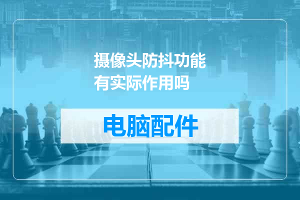 摄像头防抖功能有实际作用吗