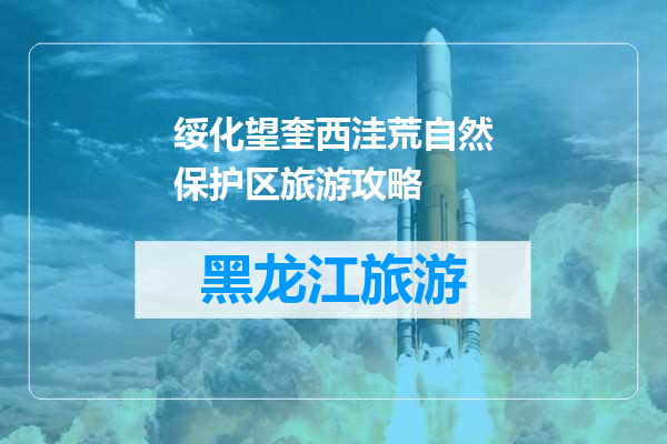 绥化望奎西洼荒自然保护区旅游攻略