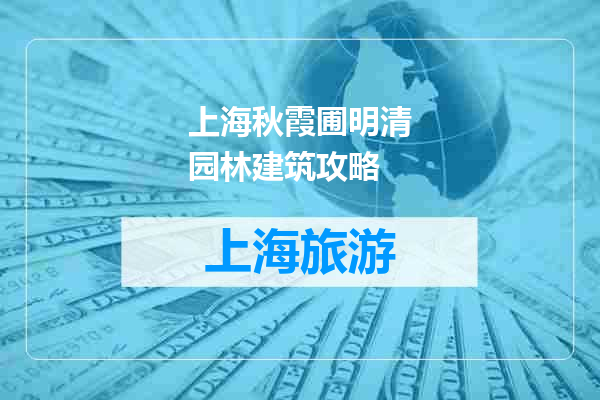 上海秋霞圃明清园林建筑攻略