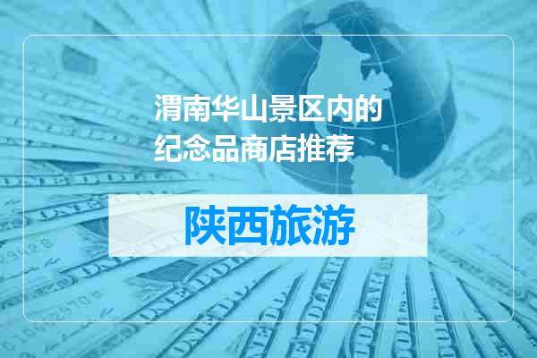 渭南华山景区内的纪念品商店推荐