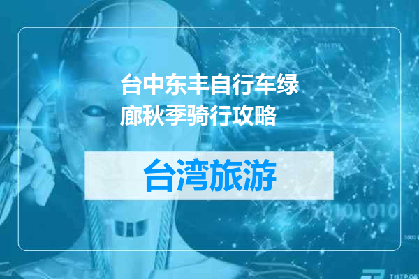 台中东丰自行车绿廊秋季骑行攻略