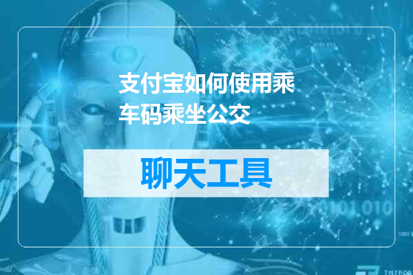 支付宝如何使用乘车码乘坐公交