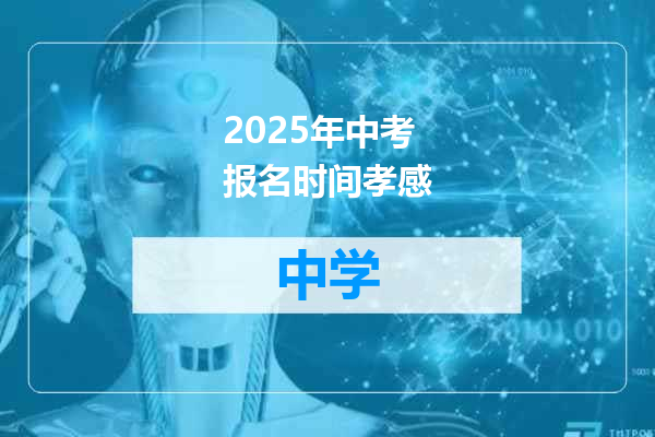 2025年中考报名时间孝感