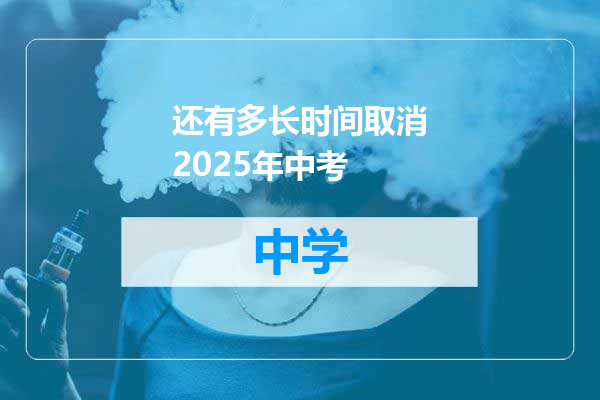 还有多长时间取消2025年中考