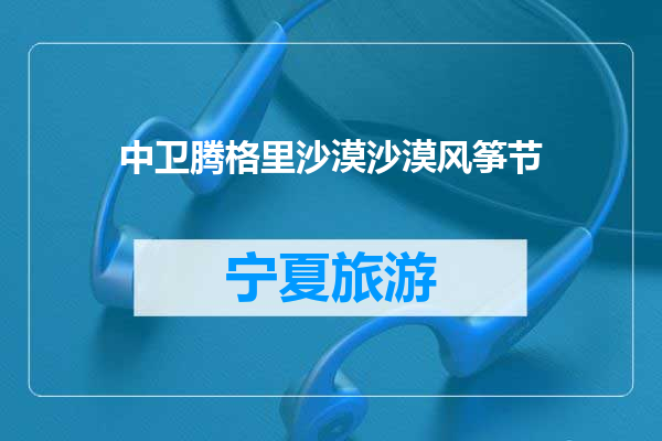 中卫腾格里沙漠沙漠风筝节