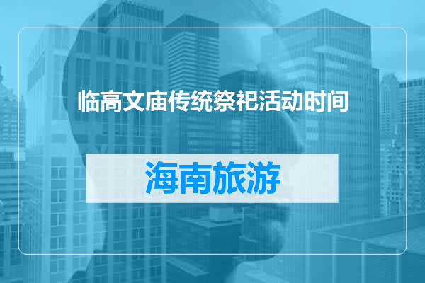 临高文庙传统祭祀活动时间