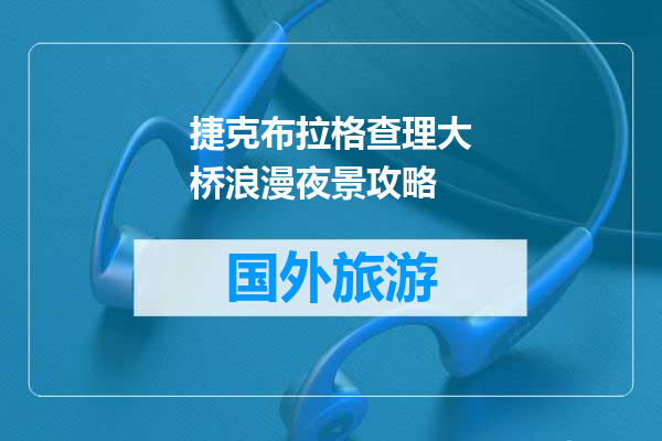 捷克布拉格查理大桥浪漫夜景攻略